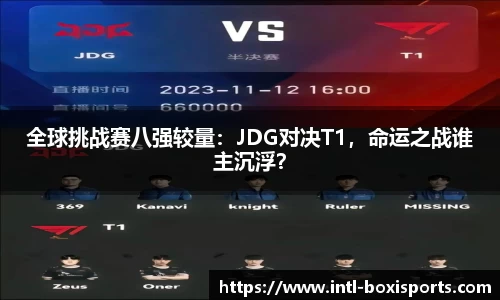 全球挑战赛八强较量:JDG对决T1,命运之战谁主沉浮?