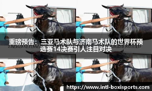 重磅预告:三亚马术队与济南马术队的世界杯预选赛14决赛引人注目对决