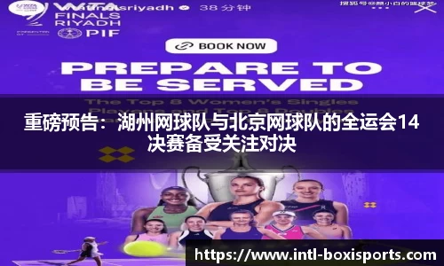 重磅预告:湖州网球队与北京网球队的全运会14决赛备受关注对决