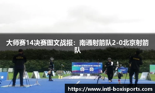 大师赛14决赛图文战报:南通射箭队2-0北京射箭队