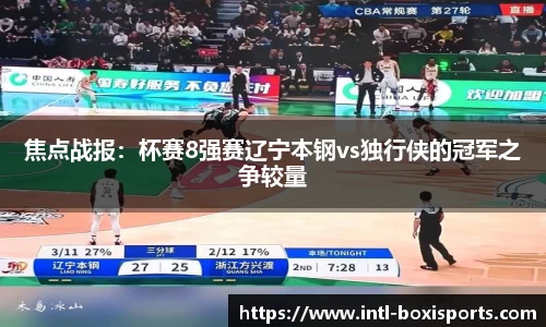 焦点战报:杯赛8强赛辽宁本钢vs独行侠的冠军之争较量