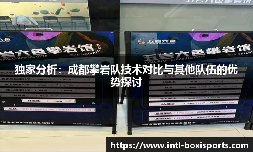 独家分析:成都攀岩队技术对比与其他队伍的优势探讨