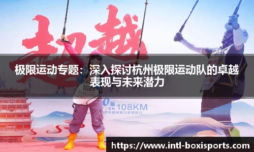 极限运动专题:深入探讨杭州极限运动队的卓越表现与未来潜力