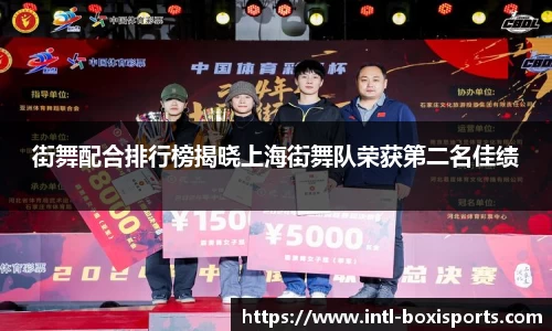 街舞配合排行榜揭晓上海街舞队荣获第二名佳绩