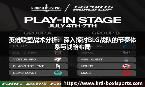 英雄联盟战术分析:深入探讨BLG战队的节奏体系与战略布局