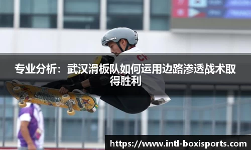 专业分析:武汉滑板队如何运用边路渗透战术取得胜利