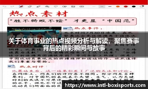 关于体育事业的热点视频分析与解读,聚焦赛事背后的精彩瞬间与故事