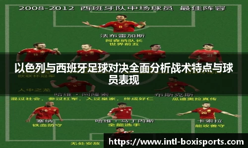 以色列与西班牙足球对决全面分析战术特点与球员表现